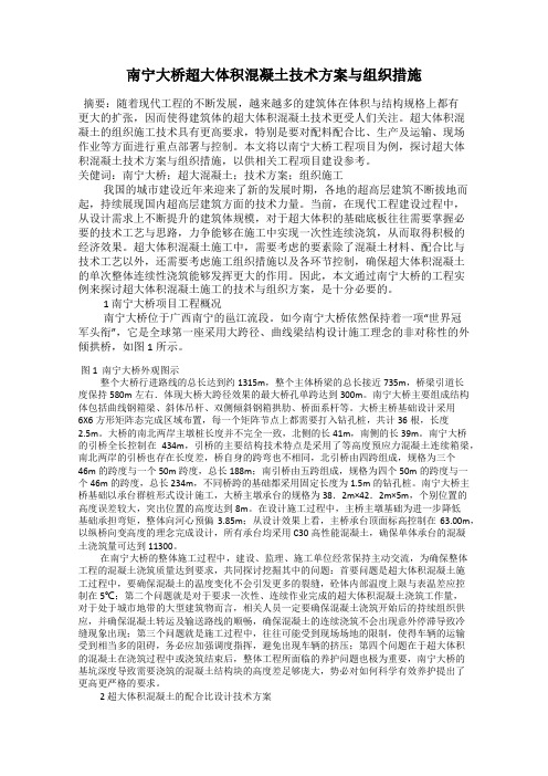 南宁大桥超大体积混凝土技术方案与组织措施
