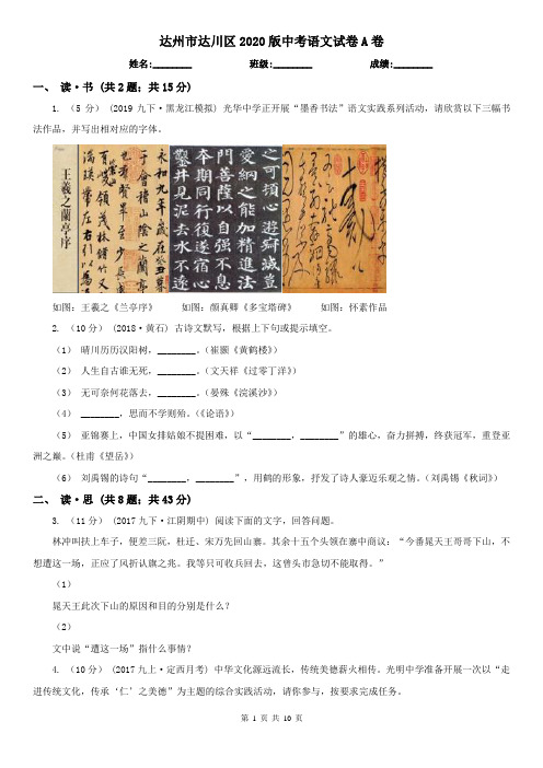 达州市达川区2020版中考语文试卷A卷