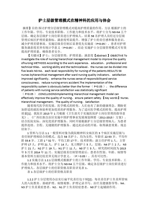 护士层级管理模式在精神科的应用与体会