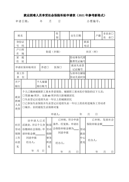 就业困难人员享受社会保险补贴申请表(2021年参考新格式)