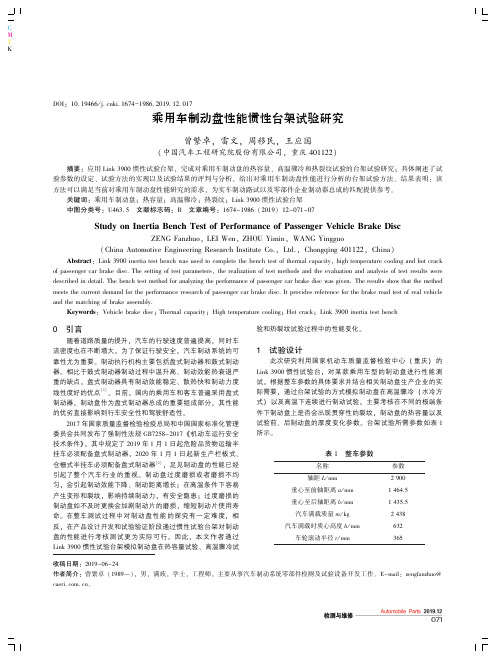 乘用车制动盘性能惯性台架试验研究