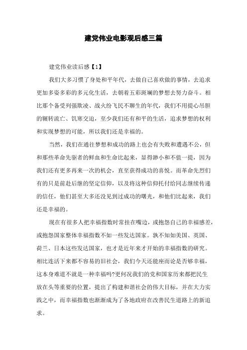 建党伟业电影观后感三篇