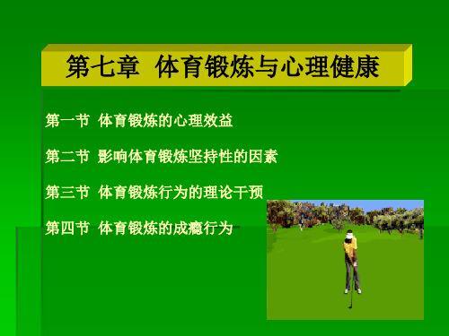 第七章 体育锻炼与心理健康.ppt