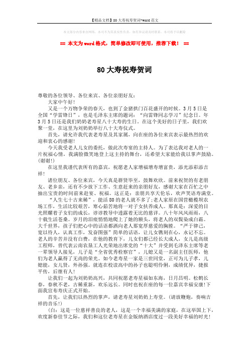 【精品文档】80大寿祝寿贺词-word范文 (2页)