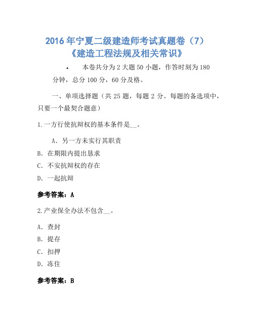2016年宁夏二级建造师考试真题卷(7)《建设工程法规及相关知识》-