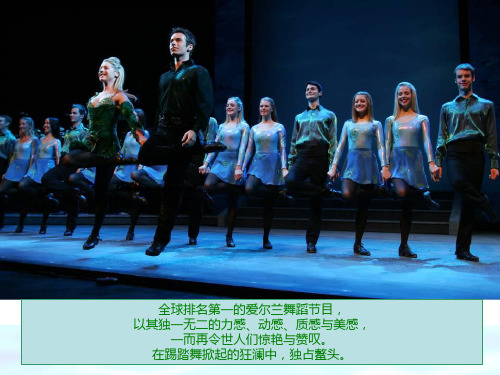 人教版五年级音乐上册：《大河之舞》教学课件.ppt