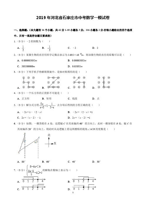 2019年河北省石家庄市中考数学一模试卷(含解析)
