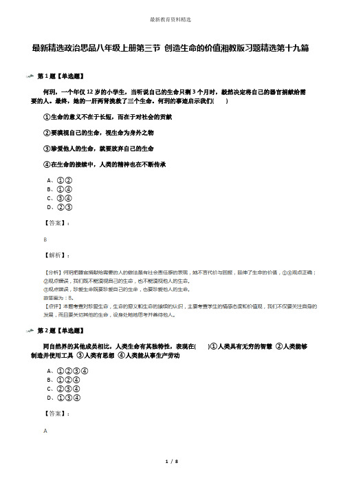 最新精选政治思品八年级上册第三节 创造生命的价值湘教版习题精选第十九篇