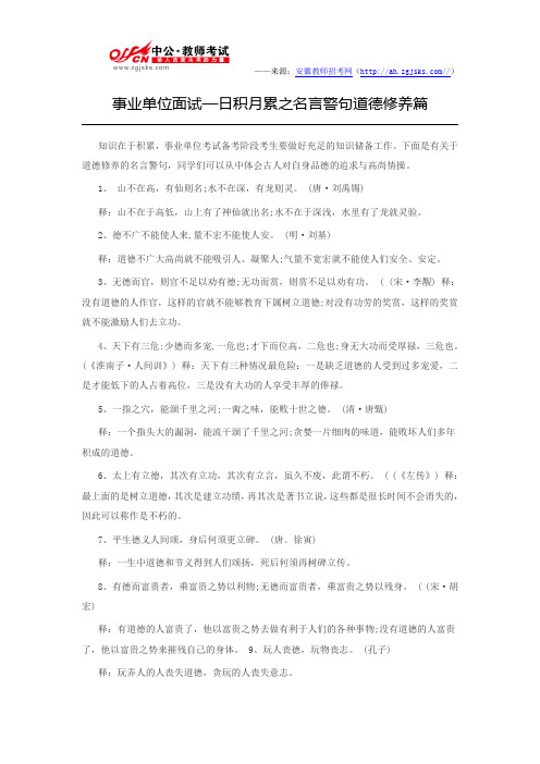 事业单位面试—日积月累之名言警句道德修养篇
