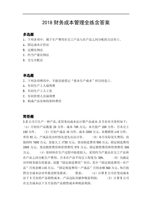 2018财务成本管理全练含答案10932