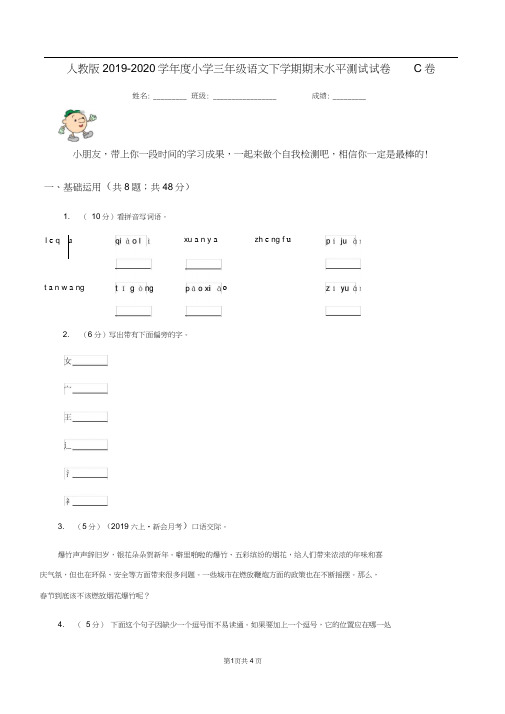 人教版2019-2020学年度小学三年级语文下学期期末水平测试试卷C卷