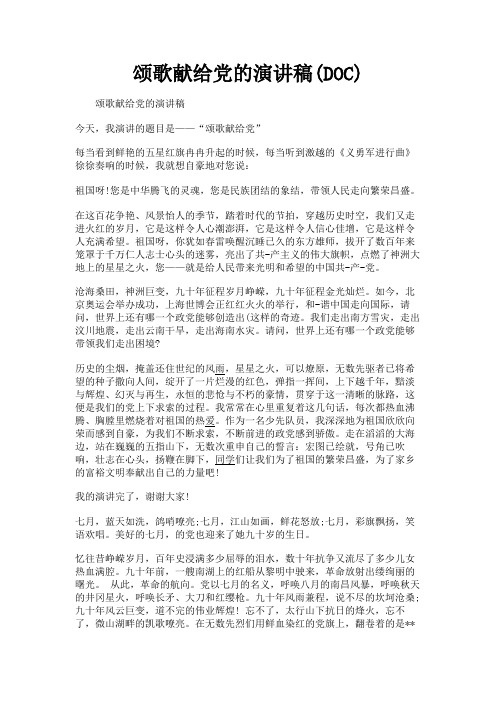 (新)颂歌献给党的演讲稿(DOC)