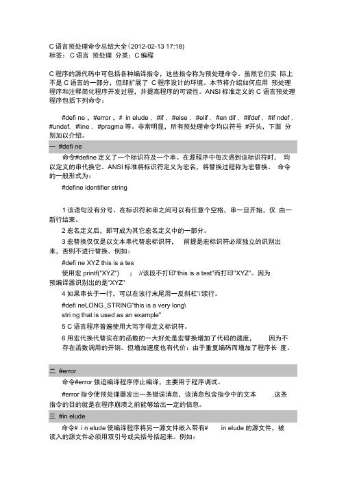 C语言预处理命令总结大全.docx