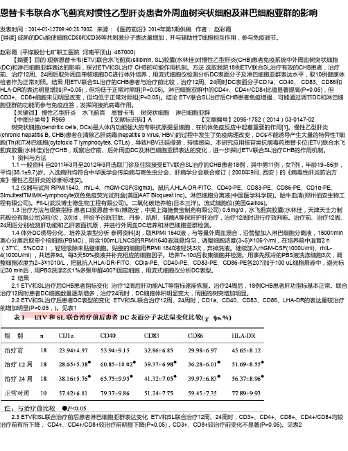 恩替卡韦联合水飞蓟宾对慢性乙型肝炎患者外周血树突状细胞及淋巴