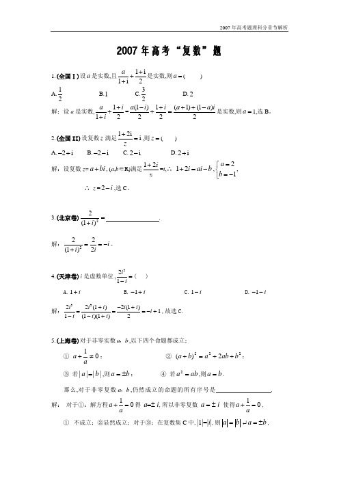 2007年高考理科数学试题分章节解析2007年高考“复数”题