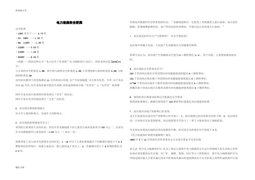 (2020年编辑)电力设施安全距离