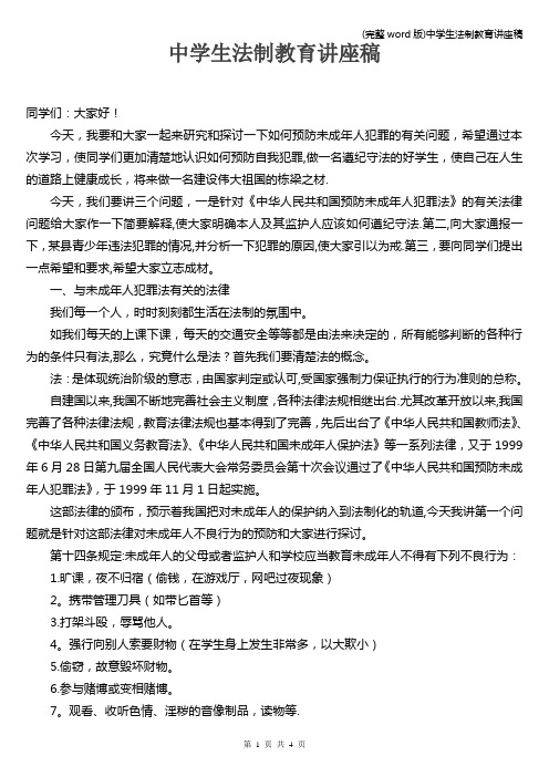 (完整word版)中学生法制教育讲座稿