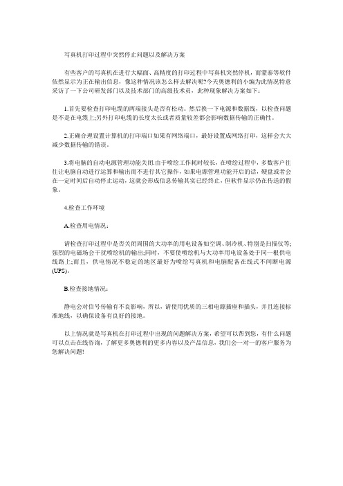 写真机打印过程中突然停止问题以及解决方案