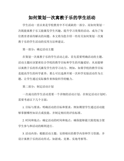如何策划一次寓教于乐的学生活动