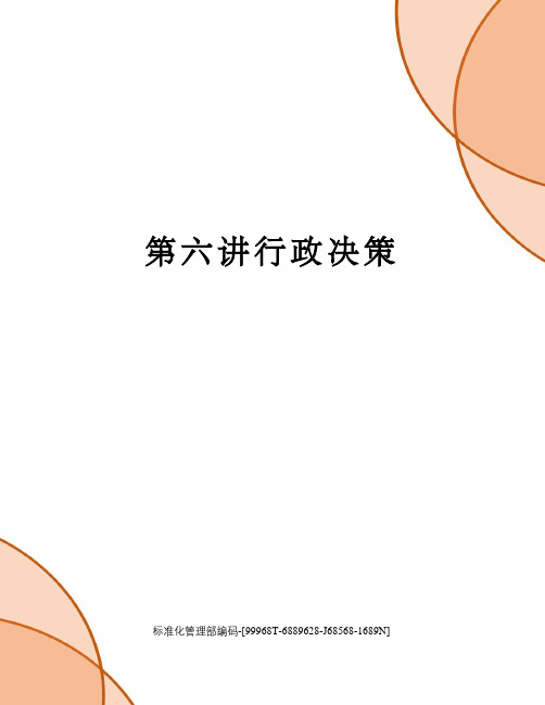 第六讲行政决策