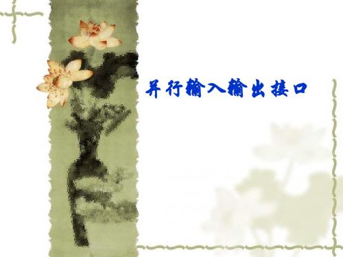 并行输入输出接口