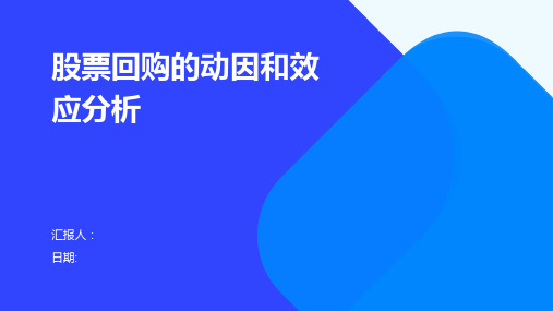 股票回购的动因和效应分析