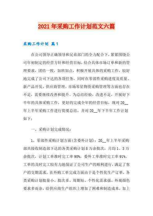 2021年采购工作计划范文六篇(汇编)