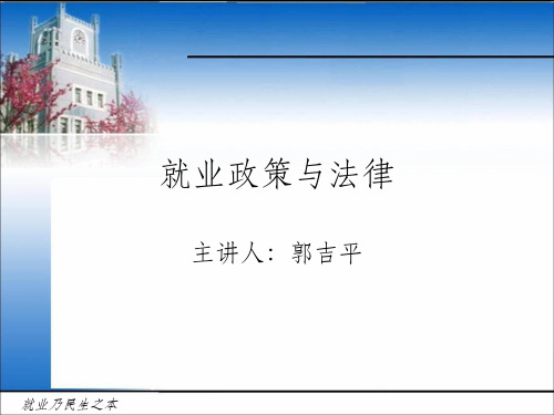 《就业政策与法律》PPT课件