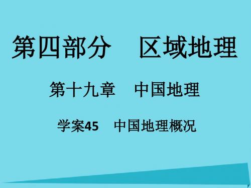 2017年高考地理一轮复习 第四部分 区域地理 第19章 中国地理 45 中国地理概况课件