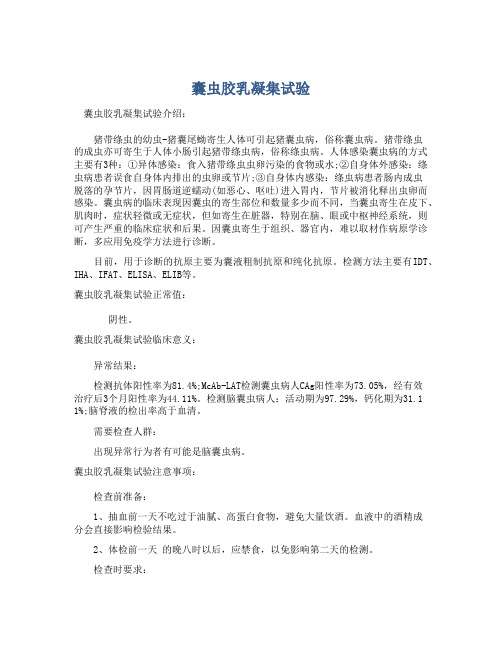  囊虫胶乳凝集试验