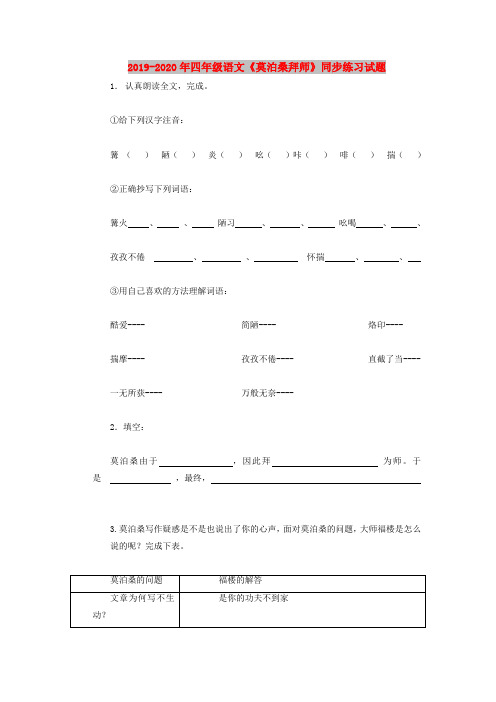 2019-2020年四年级语文《莫泊桑拜师》同步练习试题
