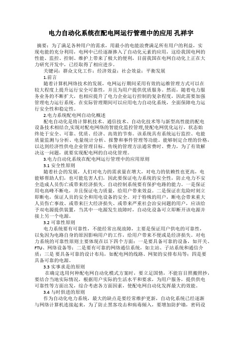 电力自动化系统在配电网运行管理中的应用 孔祥宇