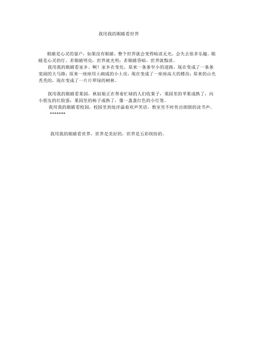 我用我的眼睛看世界