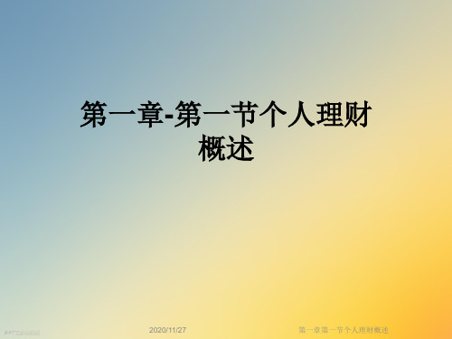 第一章第一节个人理财概述