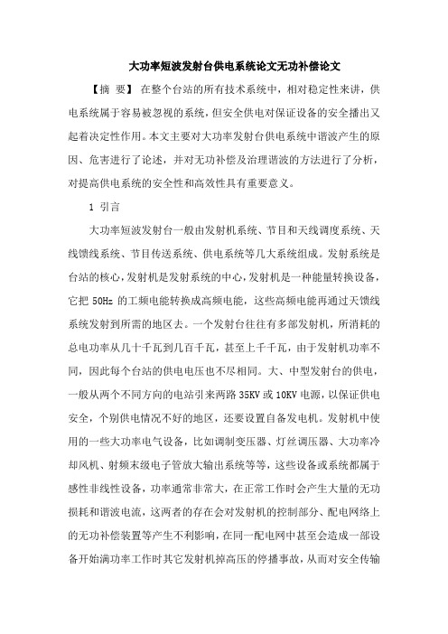 大功率短波发射台供电系统论文无功补偿论文