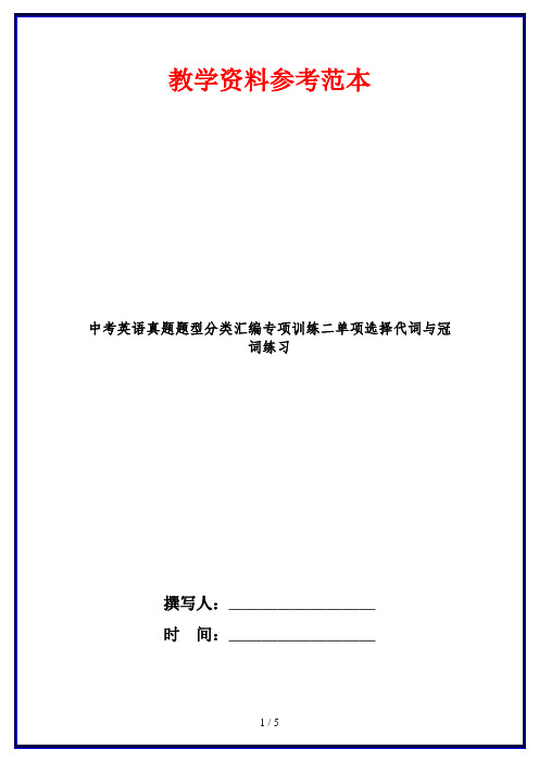 中考英语真题题型分类汇编专项训练二单项选择代词与冠词练习