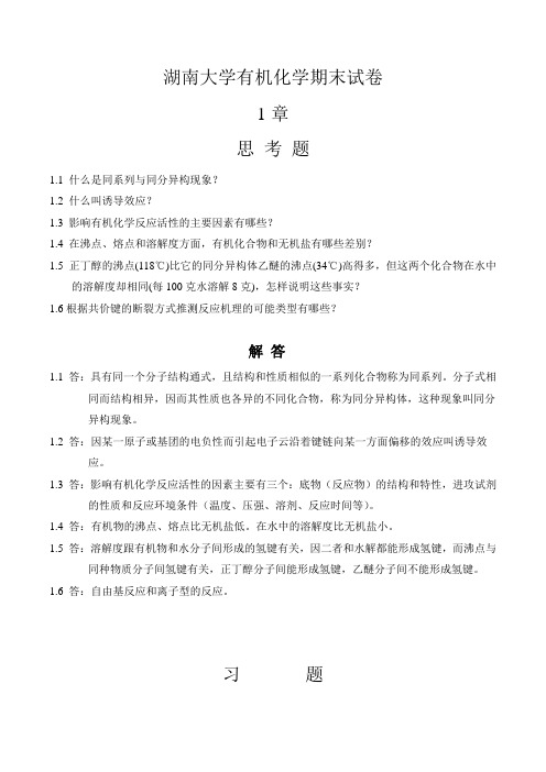 湖南大学有机化学期末试卷-有机化学习题解答