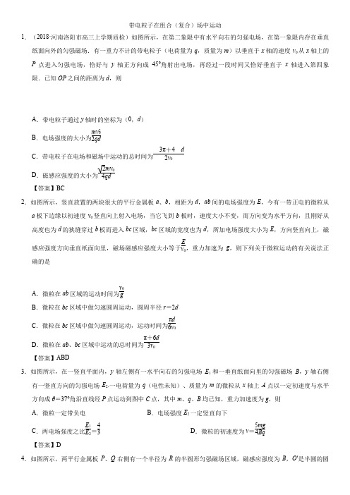 2018-2019学年人教版高二物理(选修3-1)专题练习卷：带电粒子在组合(复合)场中运动