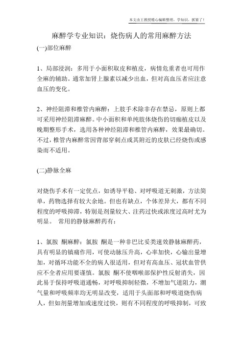 麻醉学专业知识：烧伤病人的常用麻醉方法