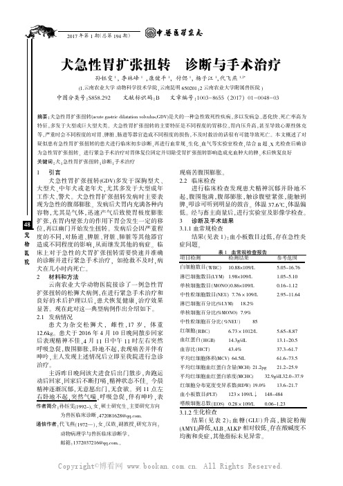 犬急性胃扩张扭转的诊断与手术治疗
