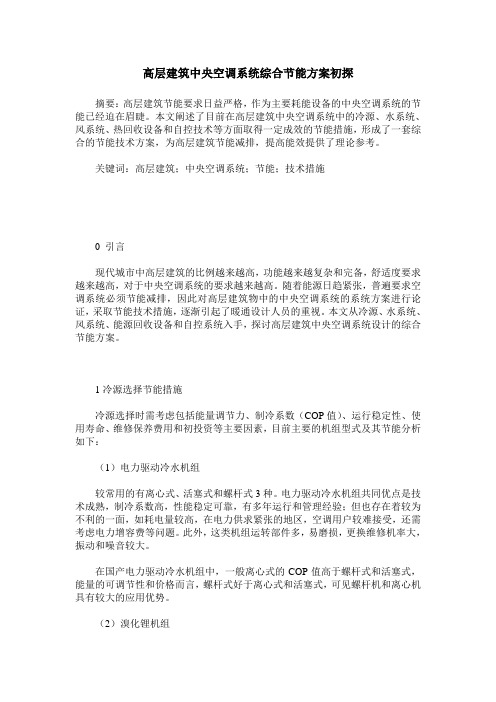 高层建筑中央空调系统综合节能方案初探