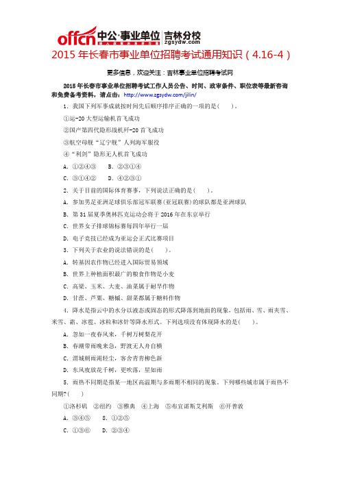 2015年长春市事业单位招聘考试通用知识(4.16-4)