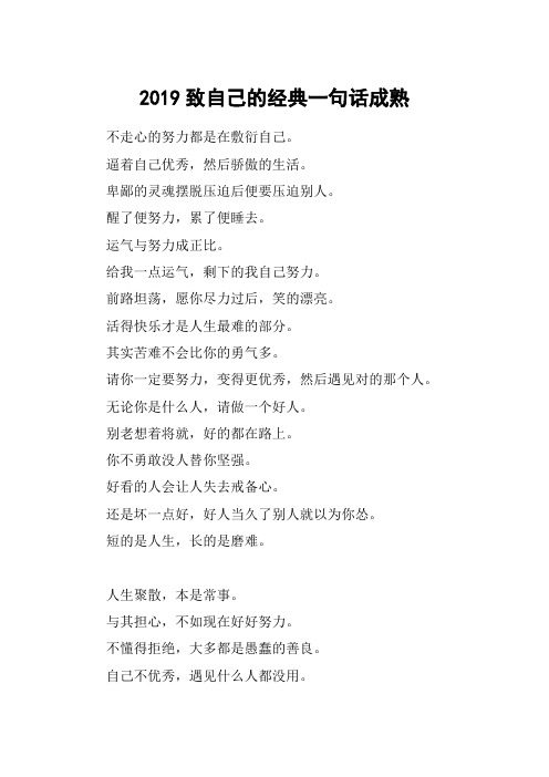 2019致自己的经典一句话成熟