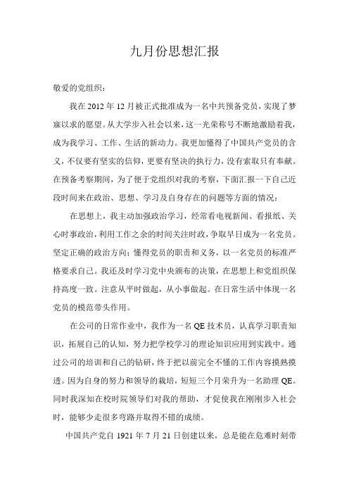 2013年9月思想汇报