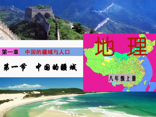 广东省佛山市八年级地理上册1.1中国的疆域课件湘教版