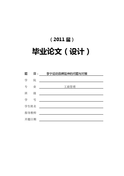 李宁运动品牌延伸的问题与对策【毕业论文+任务书+文献综述+开题报告】