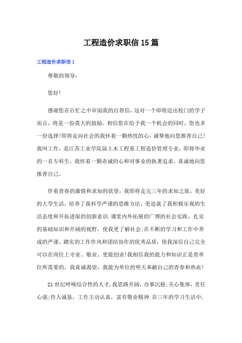 工程造价求职信15篇