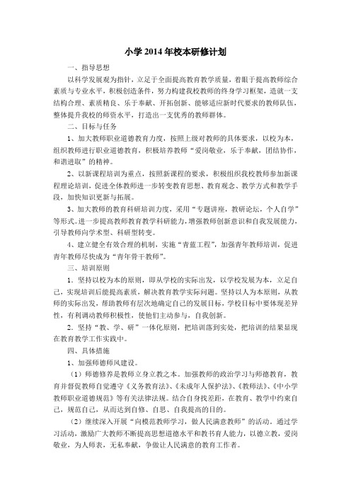 小学 2014校本研修计划