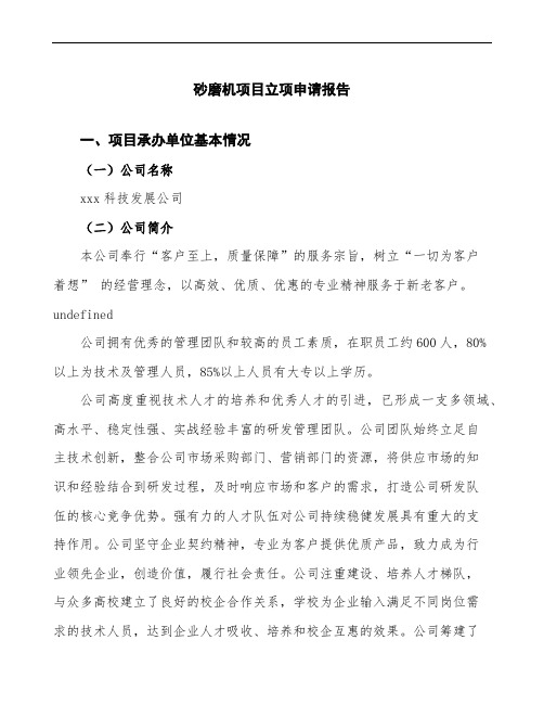 砂磨机项目立项申请报告(模板可编辑)
