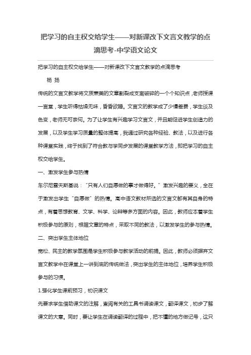 把学习的自主权交给学生——对新课改下文言文教学的点滴思考